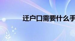 迁户口需要什么手续流程2021