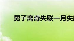 男子离奇失联一月失踪多久可以报警