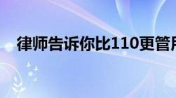 律师告诉你比110更管用的33个求助电话