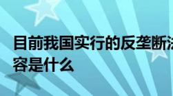 目前我国实行的反垄断法有哪些它们的具体内容是什么