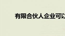 有限合伙人企业可以容纳多少人呢