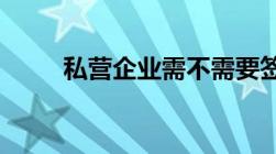 私营企业需不需要签订劳动合同呢