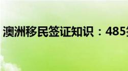 澳洲移民签证知识：485签证与476签证简介