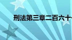 刑法第三章二百六十一条有哪些内容