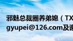 邪魅总裁圈养弟媳（TXT全集发给我及lanlingyupei@126.com及谢谢）