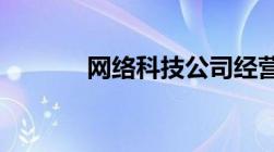 网络科技公司经营范围是什么