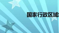 国家行政区域级别划分