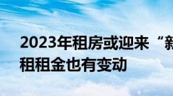 2023年租房或迎来“新规”除了4类房子禁租租金也有变动