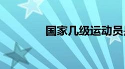 国家几级运动员是怎么评定