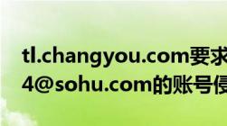 tl.changyou.com要求将chengyajuan3344@sohu.com的账号侵权（账号被盗）