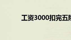 工资3000扣完五险还有多少钱