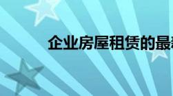 企业房屋租赁的最新税率是多少