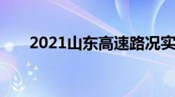 2021山东高速路况实时查询电话号码