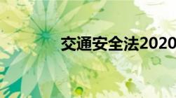 交通安全法2020年酒驾新规