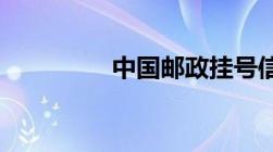 中国邮政挂号信怎么查询