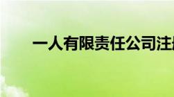 一人有限责任公司注册设立有何条件