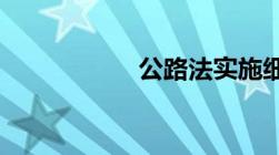 公路法实施细则全文