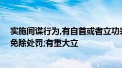 实施间谍行为,有自首或者立功表现的,可以从轻、减轻或者免除处罚;有重大立