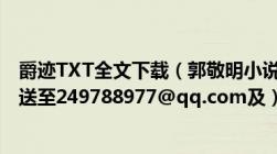 爵迹TXT全文下载（郭敬明小说爵迹下载TXT格式全文及发送至249788977@qq.com及）