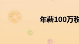 年薪100万税后多少