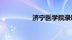 济宁医学院录取分数线