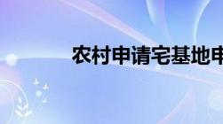 农村申请宅基地申请书怎么写