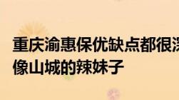 重庆渝惠保优缺点都很深刻的普惠医疗保险就像山城的辣妹子