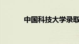 中国科技大学录取分数线2023