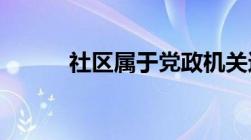 社区属于党政机关还是事业单位