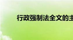 行政强制法全文的主要内容有哪些