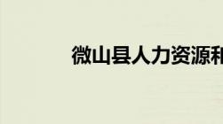 微山县人力资源和社会保障局