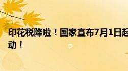 印花税降啦！国家宣布7月1日起实施！注意！政策发生新变动！