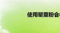 使用罂粟粉会被判几年