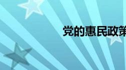 党的惠民政策的内容