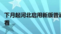 下月起河北启用新版普通发票！都有哪些快来看