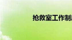 抢救室工作制度的内容