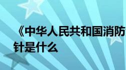 《中华人民共和国消防法》规定,消防工作方针是什么