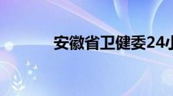 安徽省卫健委24小时人工服务