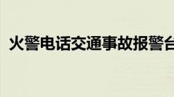 火警电话交通事故报警台急救电话各是什么