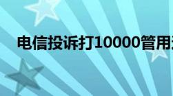 电信投诉打10000管用还是打12315管用