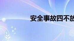 安全事故四不放过指什么