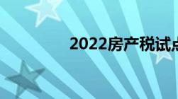 2022房产税试点城市名单