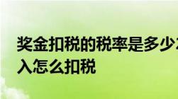 奖金扣税的税率是多少2022年一次性奖金收入怎么扣税