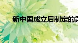 新中国成立后制定的第1部法律是什么