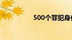 500个罪犯身份证号码