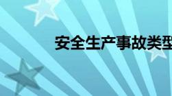 安全生产事故类型主要分四类