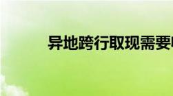 异地跨行取现需要收取手续费吗