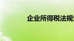 企业所得税法规定折旧年限