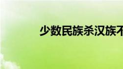 少数民族杀汉族不会判死刑吗