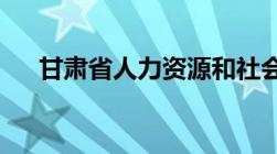 甘肃省人力资源和社会保障厅官网登录